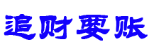 渑池追财要账公司